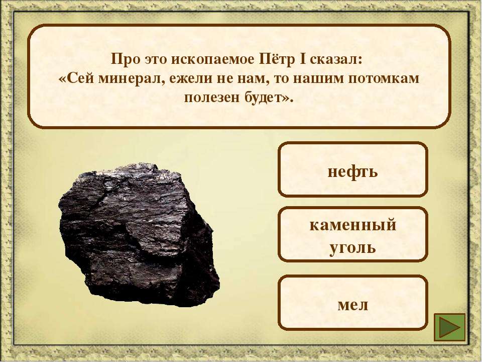 Полезные ископаемые 3 класс тест с ответами. Полезные ископаемые. Первые полезные ископаемые. 1 Полезные ископаемые. Каменный уголь.