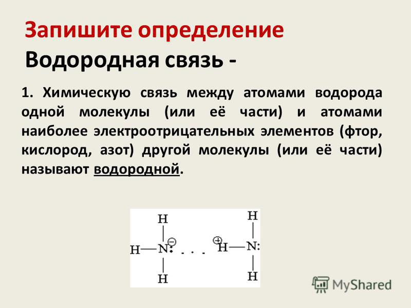 Водородная связь между