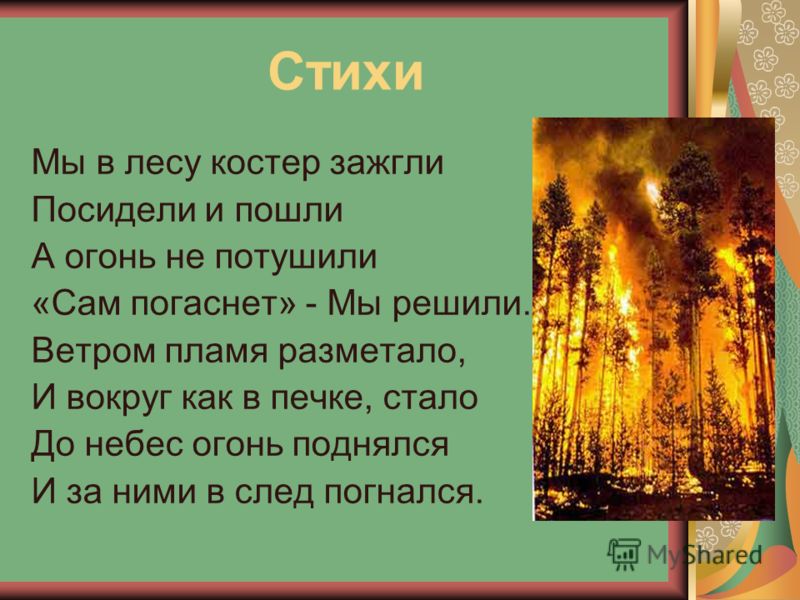 День угасал и в лесу начало темнеть. Стихи про огонь в лесу. Стихотворение про огонь. Стихи про огонь для детей. Стихи про пожар в лесу.