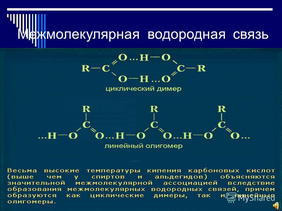 Водородная цепь. Межмолекулярная водородная связь карбоновых кислот. Межмолекулярные водородные связи альдегиды. Водородная связь межмолекулярная связь. Водородная связь между молекулами альдегидов.