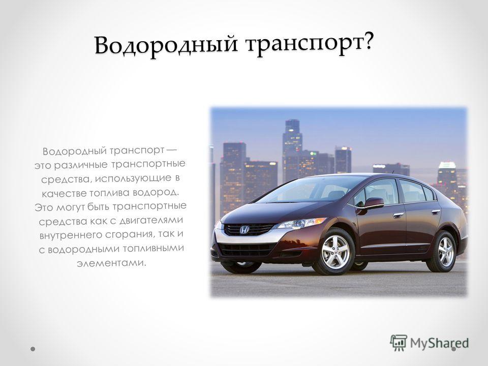 Почему водородные автомобили наносят меньше. Водород в виде топлива. Альтернативные виды топлива водород. Преимущества водородного топлива. Вид использования водородного топлива.