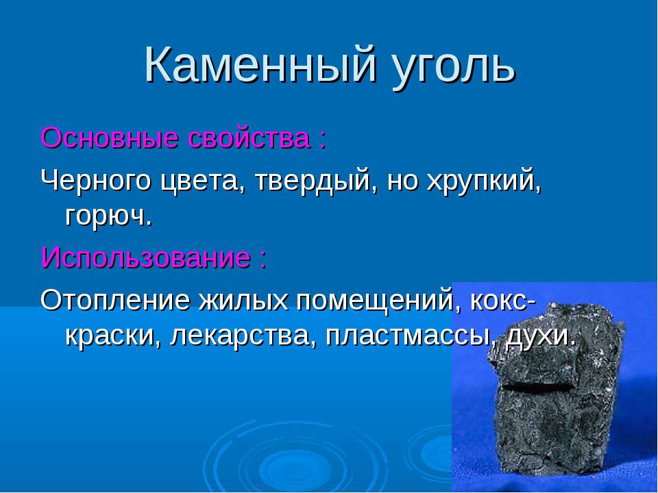 Каменный свойства. Свойства каменного угля 3 класс. Каменный уголь основные свойства 3 класс окружающий мир. Основные свойства каменного угля 3 класс. Каменный уголь хрупкий.