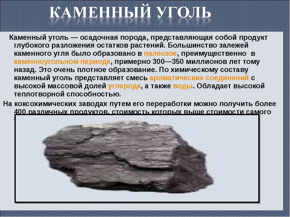 Доклад каменный уголь 3 класс окружающий мир. Источники каменного угля. Состав каменного угля. Залежи каменного угля в каменноугольном периоде. Прочность каменного угля.
