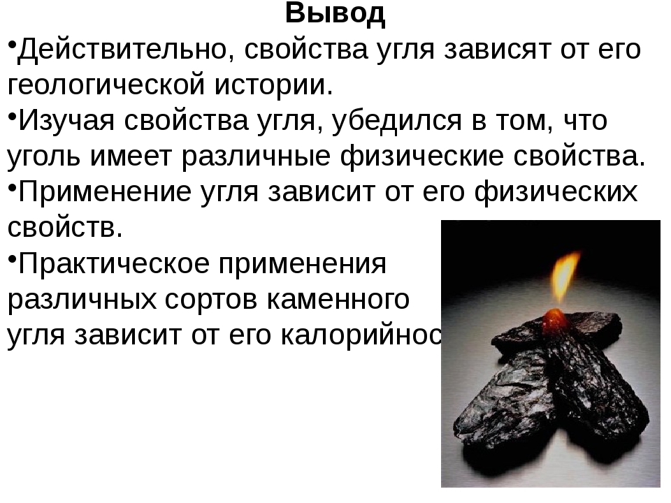 Каменный уголь физические. Вывод про уголь. Уголь заключение. Каменный уголь вывод. Свойства каменного угля.