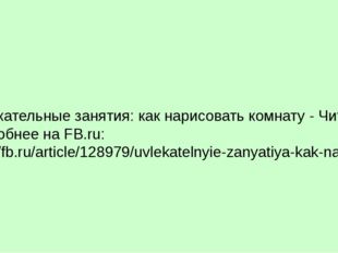 Увлекательные занятия: как нарисовать комнату - Читайте подробнее на FB.ru: h