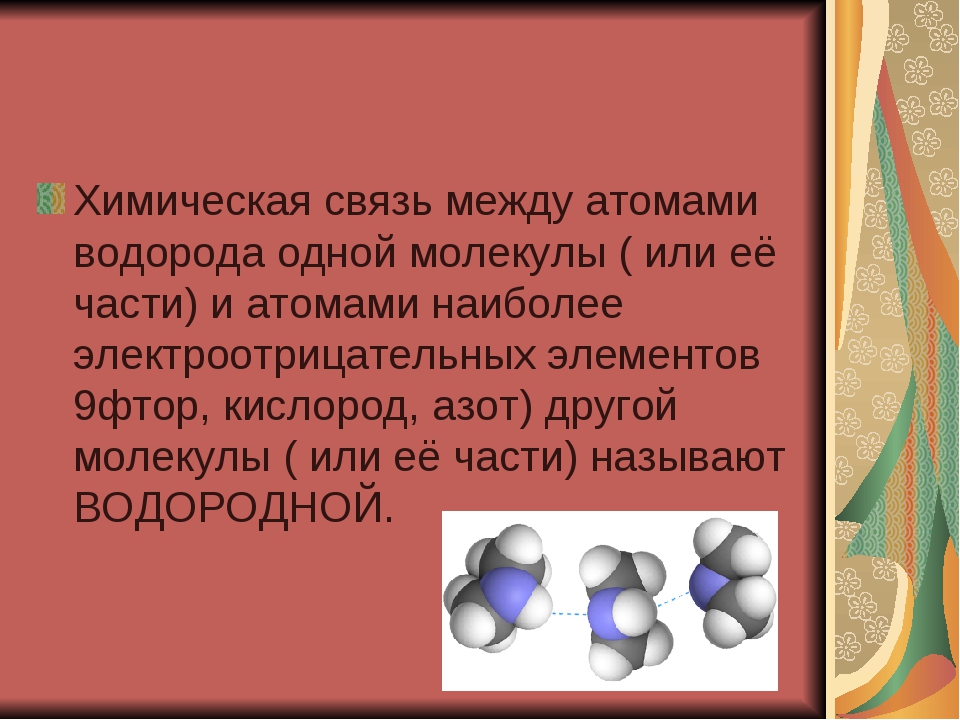 Водород химическая связь. Связи между атомами. Связь между атомами водорода. Химические связи между атомами. Химическая связь между атомами водорода.