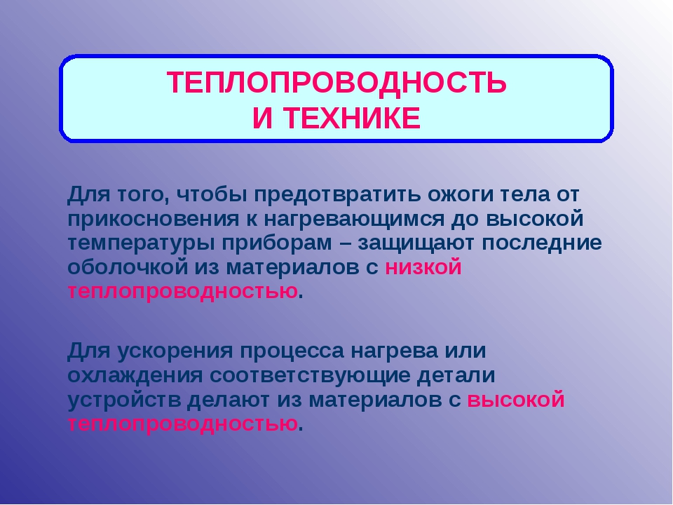 Теплопередача в быту и технике. Теплопроводность. Теплопроводность в техники. Теплопередача в технике. Применение теплопроводности в технике.