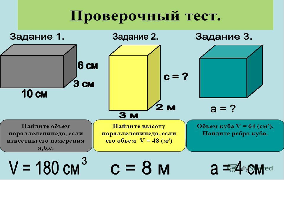 Кубометр помещения. Объем Куба и параллелепипеда 5 класс. Объем прямоугольного параллелепипеда 5 класс. Математика 5 класс прямоугольный параллелепипед. Формула объёма параллелепипеда 5 класс математика.