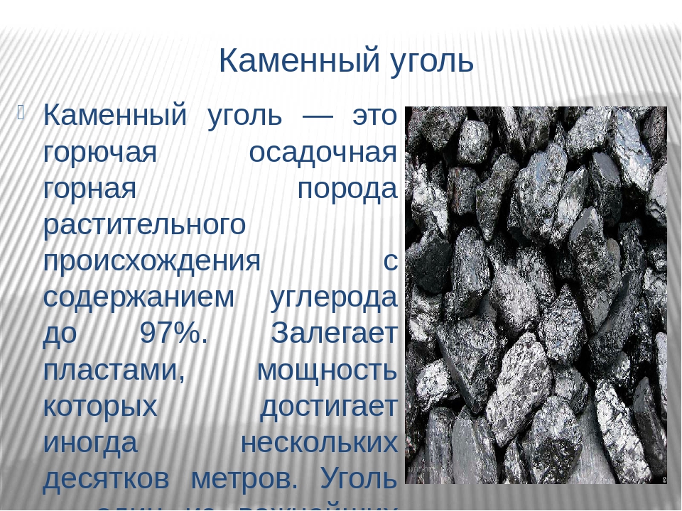 Каменный уголь информация. Каменный уголь. Доклад о полезных ископаемых уголь. Каменный уголь порода.