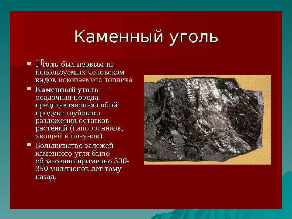 К какой группе относится каменный уголь. Доклад о полезном ископаемом 3. Основное свойство каменного угля 3 класс. Полезные ископаемые доклад. Доклад о полезном Иско.