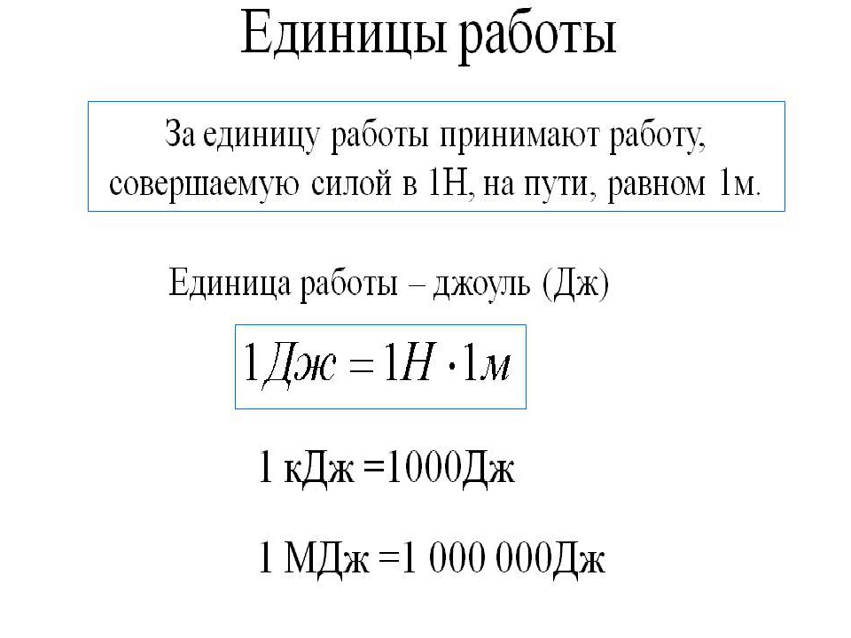 Кдж л. Дж КДЖ МДЖ. Джоули килоджоули мегаджоули. Джоули килоджоули мегаджоули таблица. 1 Джоуль в килоджоули.