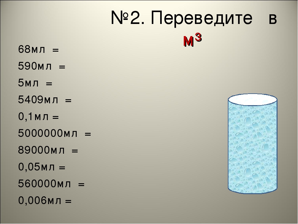 Перевод в м3