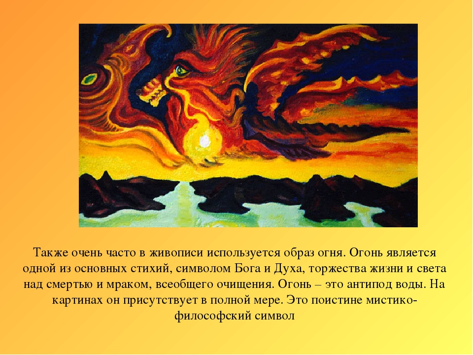 Остановилось произведение. Образы солнца и огня в живописи. Символика огня в искусстве. Музыкально поэтическая символика огня. Солнце и огонь в живописи.