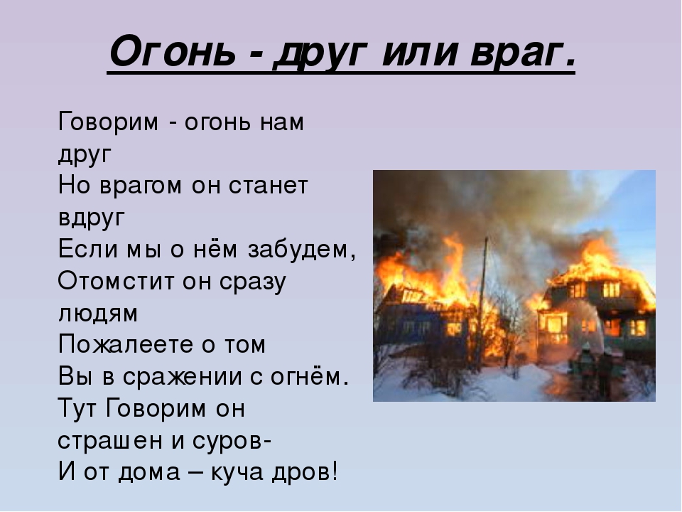 Огонь сообщение. Огонь друг или враг. Огонь враг человека. Огонь наш друг или враг. Огонь-друг огонь-враг.