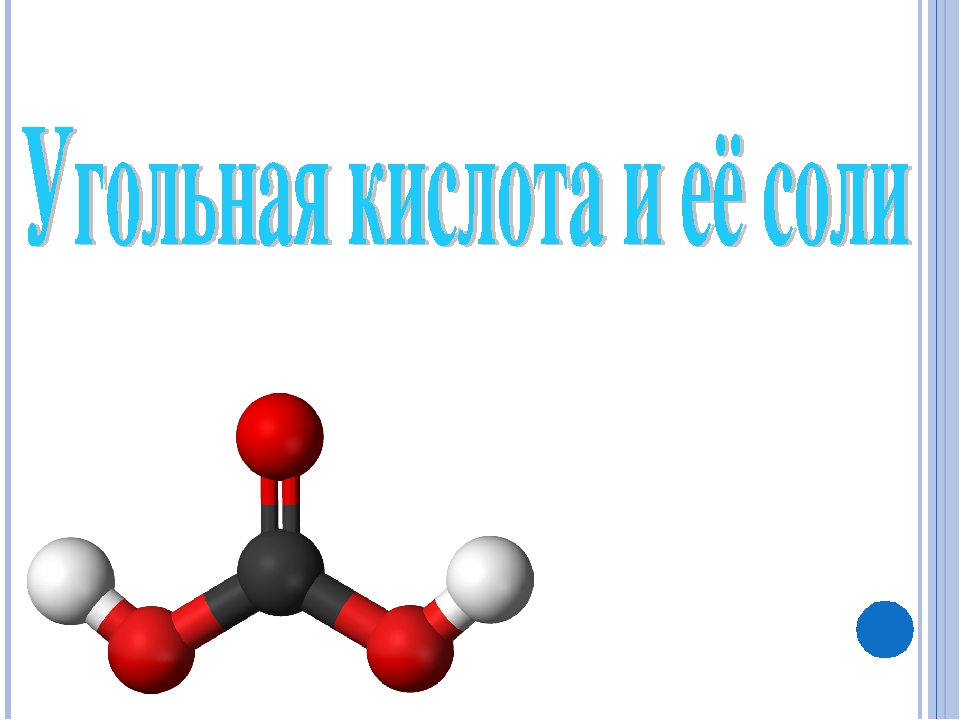 Угольная кислота цвет. Строение молекулы угольной кислоты. Молекула угольной кислоты. Угольная кислота модель молекулы. Молекулярная формула угольной кислоты.