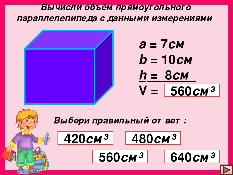 20 куб см это сколько. Единицы измерения объема. Единицы объема прямоугольного параллелепипеда. Как вычислить объем.