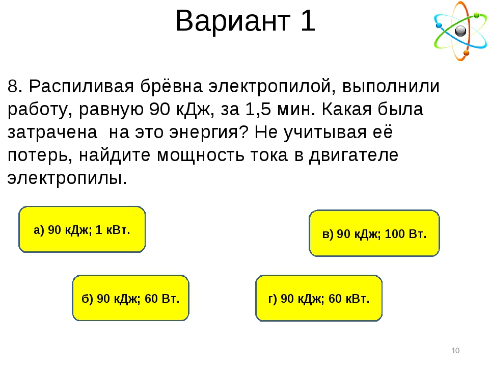 Кдж час. Распиливая бревна электропилой выполнили работу равную 90 КДЖ. Распиливая бревна электропилой выполнили работу равную. 100 Килоджоулей.