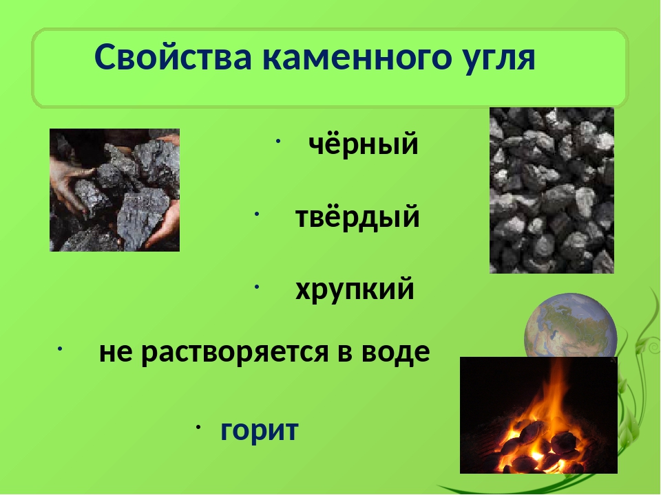 Каменный уголь свойства окружающий мир