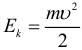 Формула для кинетической энергии