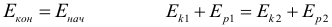Формула Закон сохранения механической энергии (ЗСЭ)