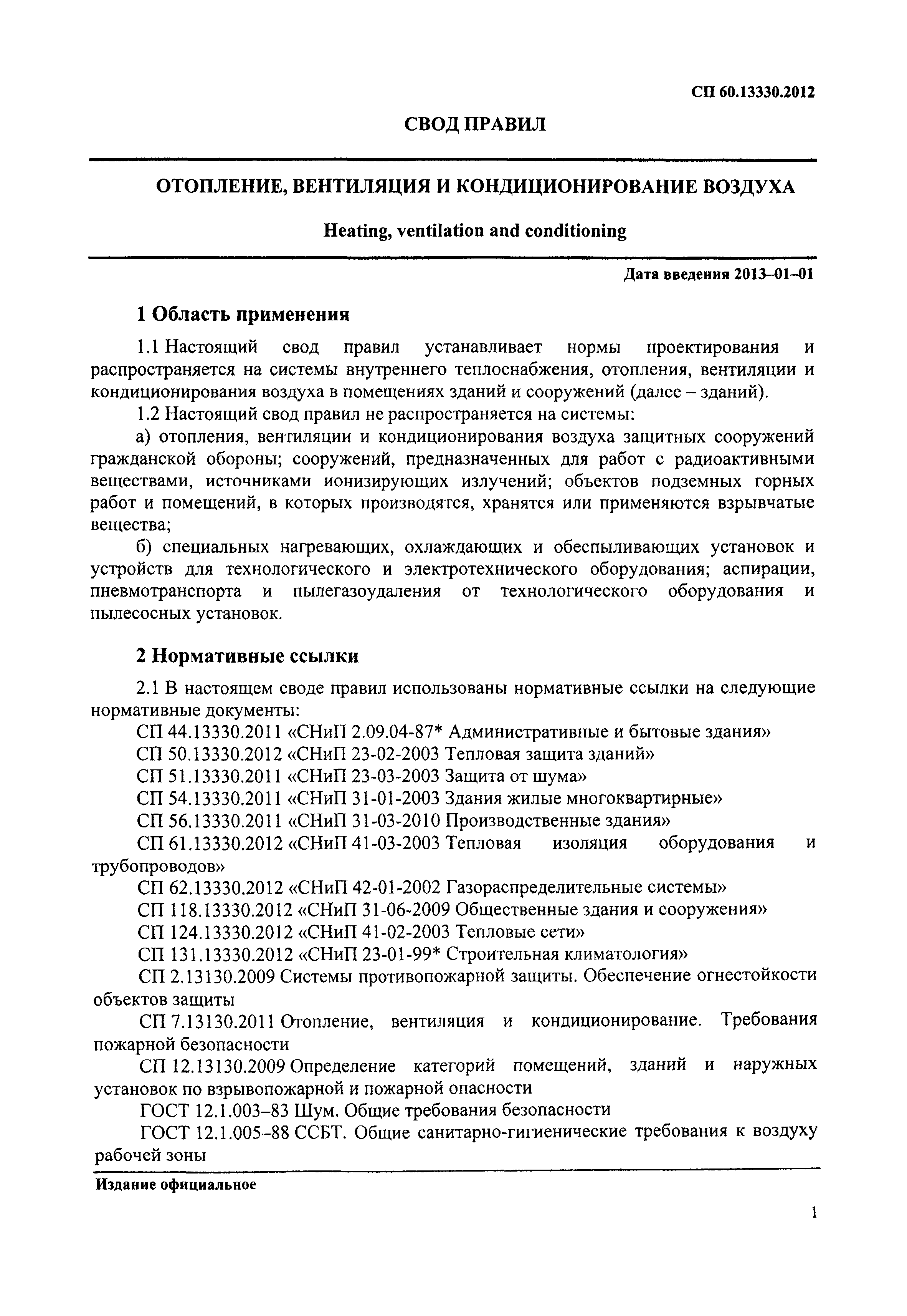 Снип 41 01 2003. 60.13330.2012 Отопление вентиляция. СП 60.13330.2012 П.6.5.1.9.. СНИП отопление вентиляция и кондиционирование. СП 60.13330.2012 