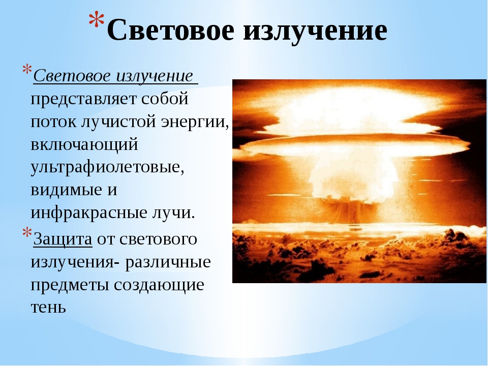 Какое излучение представляет угрозу ядерного взрыва. Поражающие факторы ядерного взрыва световое излучение. Световое излучение. Световое излучение при ядерном взрыве. Световое излучение (поражающий фактор).