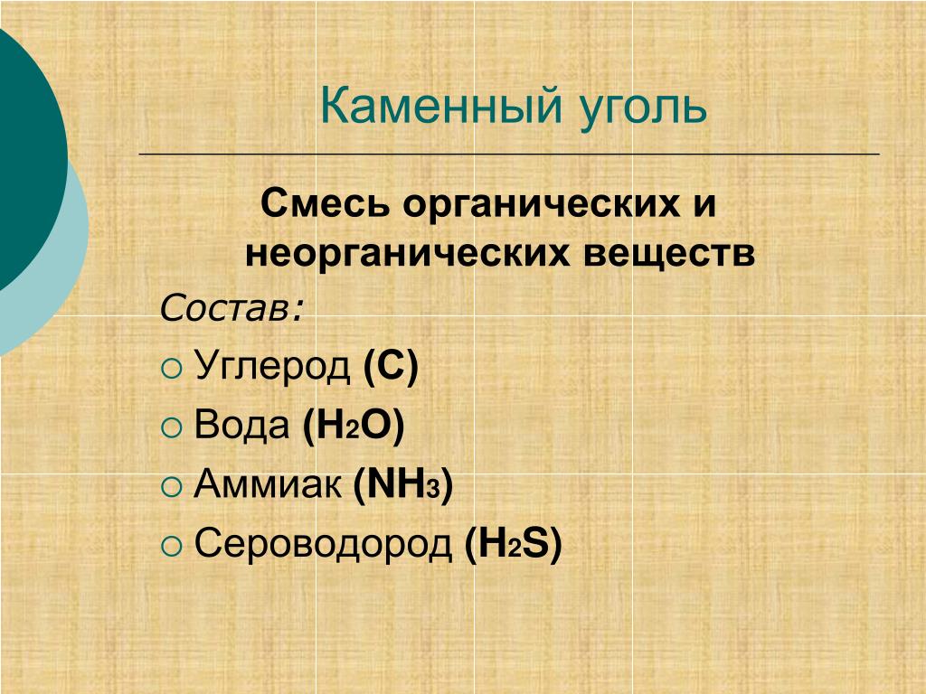 Органический уголь. Состав каменного угля химия. Состав каменного угля химия формула. Каменный уголь формула химическая. Химический состав каменного угля формула.