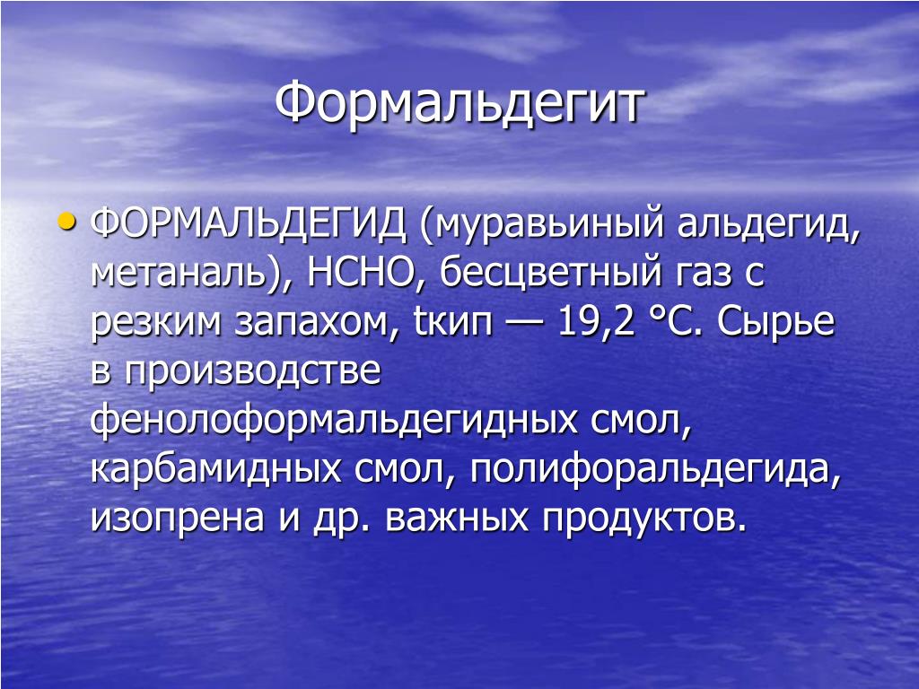 Формальдегид с резким запахом. Формальдегид характеристика АХОВ. Формальдегид бесцветный ГАЗ. Формальдегид АХОВ таблица. Формальдегид характеристика АХОВ таблица.