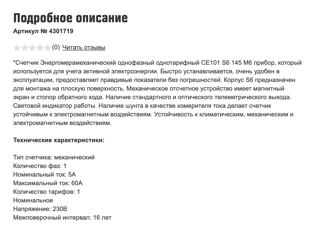 Когда покупаете новый счетчик, обращайте внимание на межповерочный интервал. Чем он больше, тем реже надо будет тратиться на поверку. Например, у этого счетчика межповерочный интервал — 16 лет