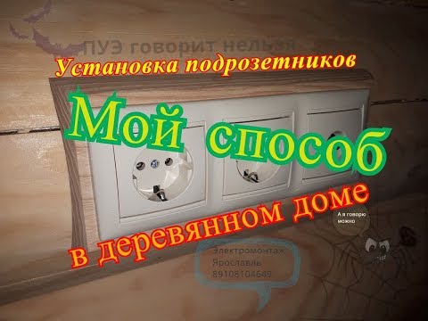 Скрытая электрика в деревянном доме  Установка подрозетника и розеток  Ярославль