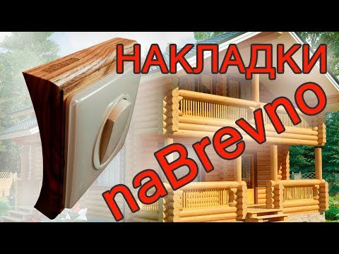 Подрозетники и накладки для деревянного дома / naBrevno