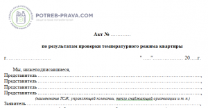 Пример заполнения заявления в УК на замер температуры в квартире