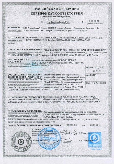 Сертификат на пенополистирол модифицированный со сниженной пожароопасностью марки ПСБ-С.