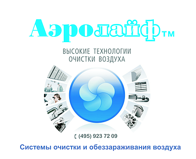 Аэролайф - российский производитель фотокаталитических очистителей воздуха